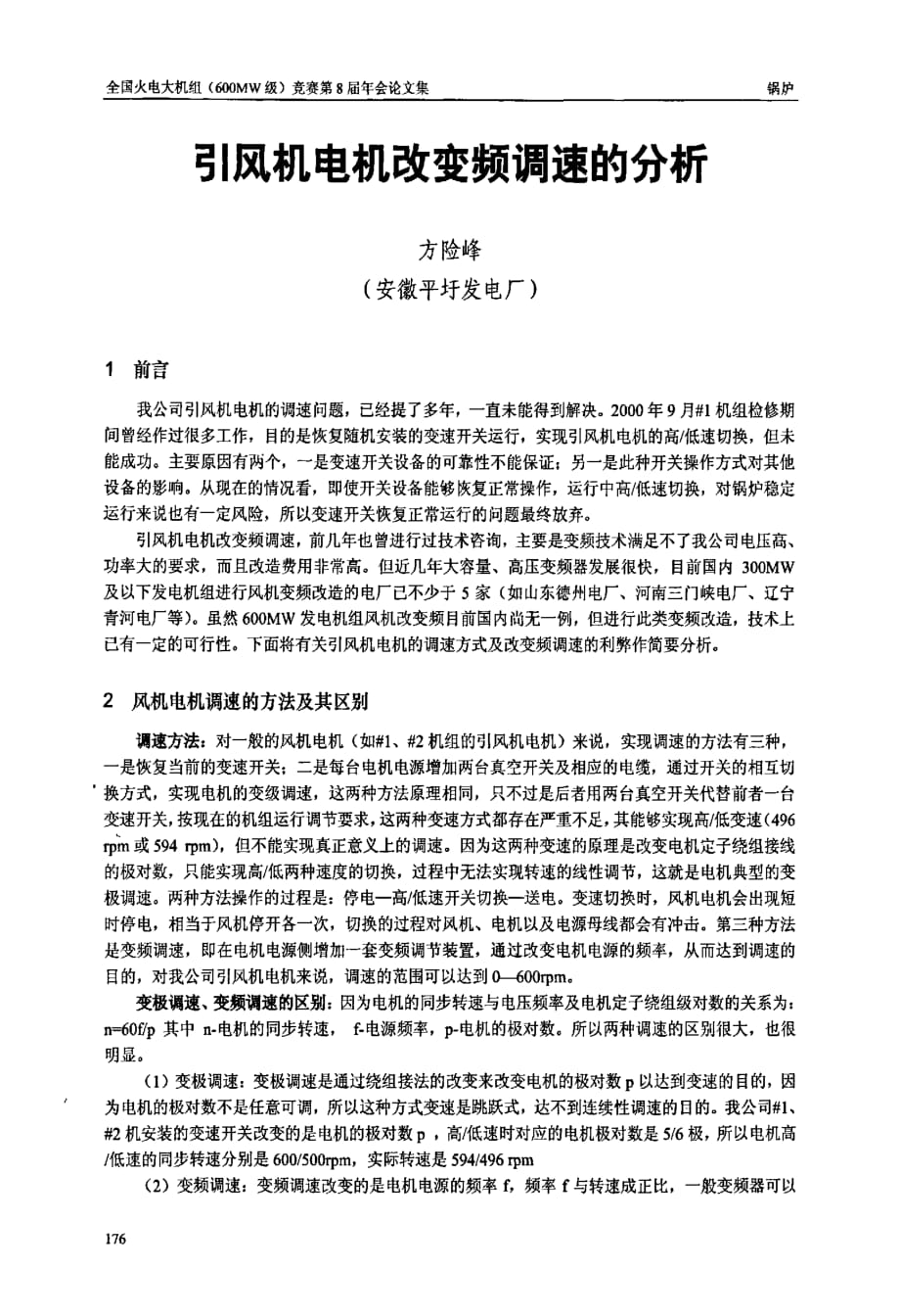 引风机电机改变频调速的分析_第1页