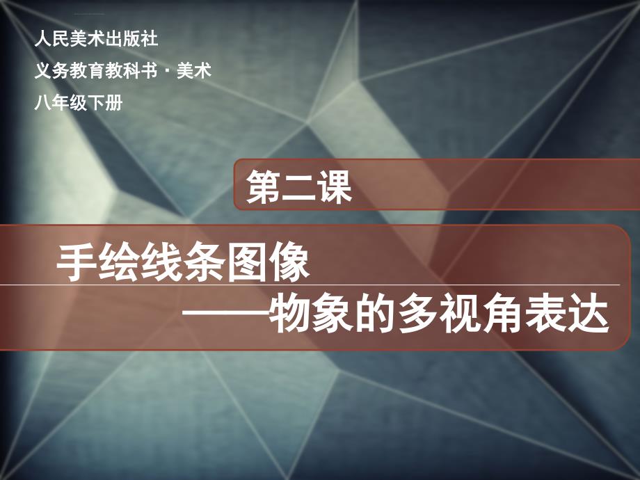 第二课《手绘线条图像—物象的多视角表达》.ppt_第1页