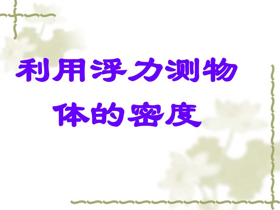 利用浮力测量物体的密度_第1页