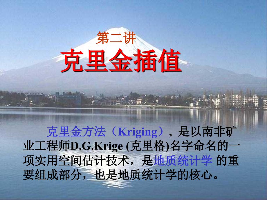 kriging基础 知识_第1页