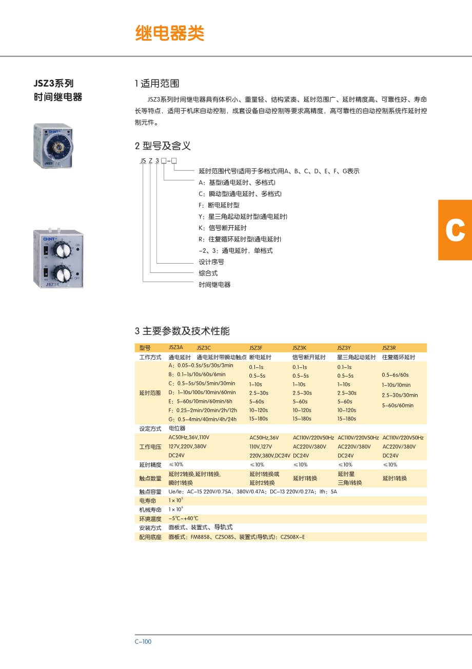 JSZ3时间继电器产品 样本_第1页