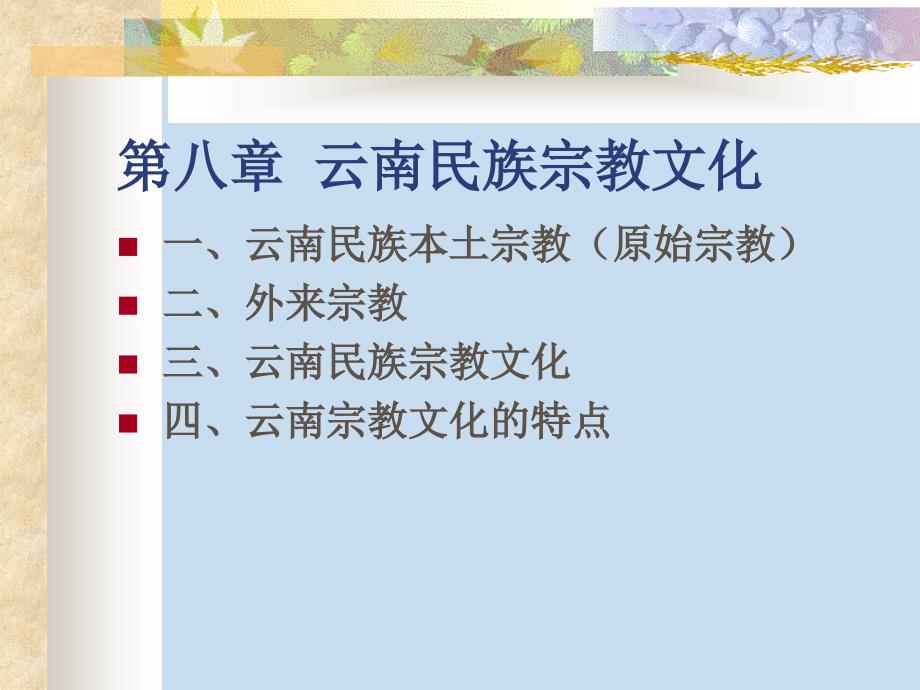 第八章-云南民族宗教文化.ppt_第1页
