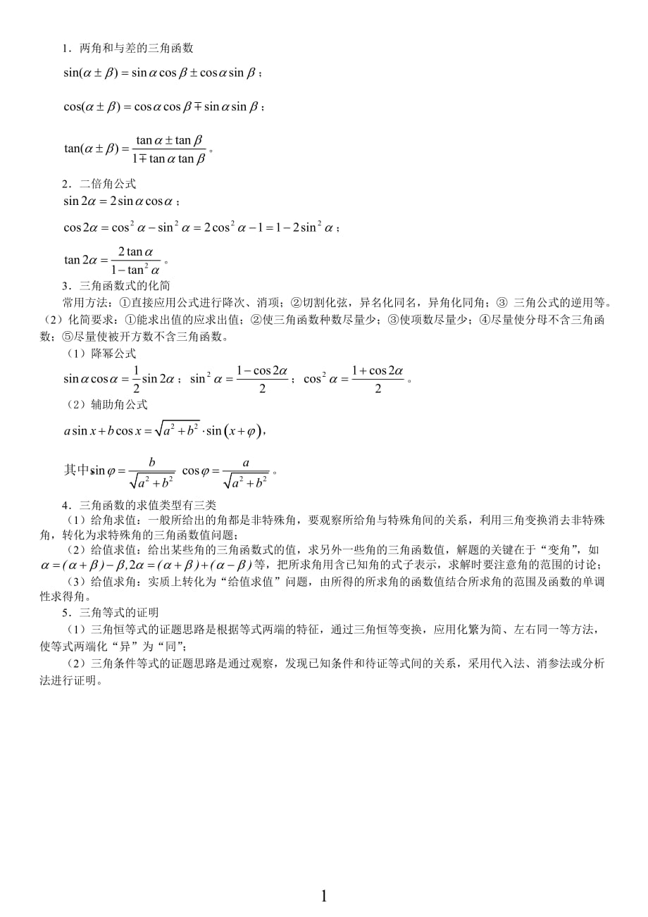 三角函数恒等变换 题型总结详解_第1页
