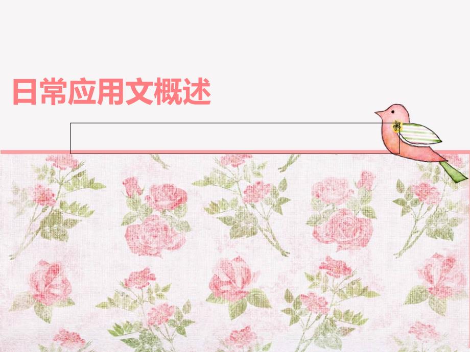 请假条收条借条留言条.ppt_第1页