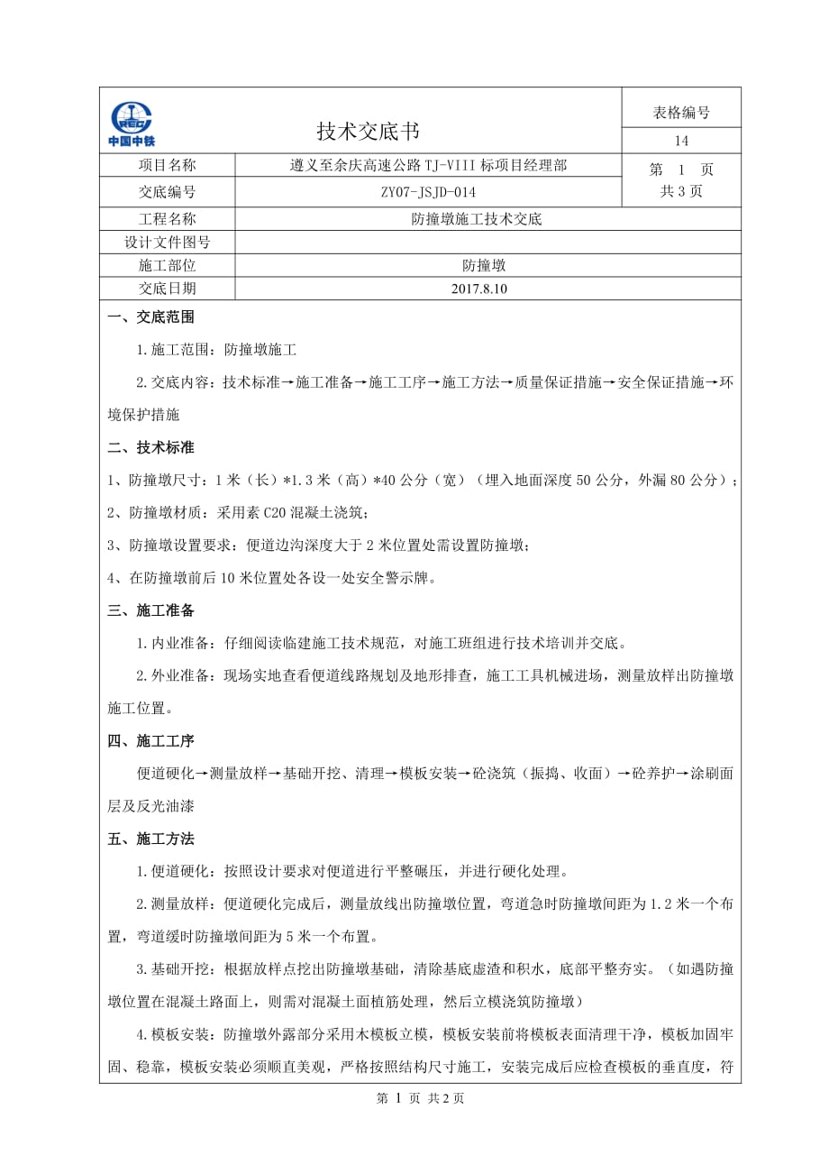 防撞墩施工技术交底2017.8.10_第1页