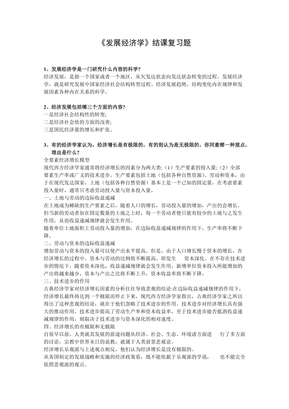 发展经济学习题new_第1页