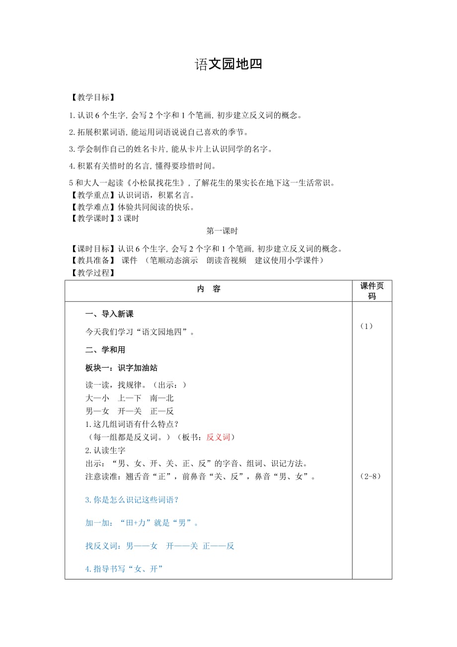 部编版（统编）小学语文一年级上册第四单元《语文园地四》教案_第1页