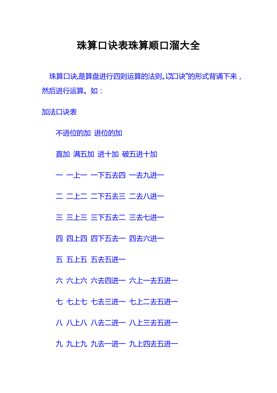 算盘的口诀表珠算顺口溜大全_第1页