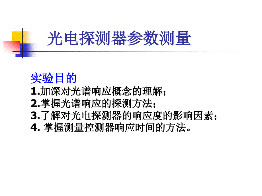 光电探测器参数 测量_第1页