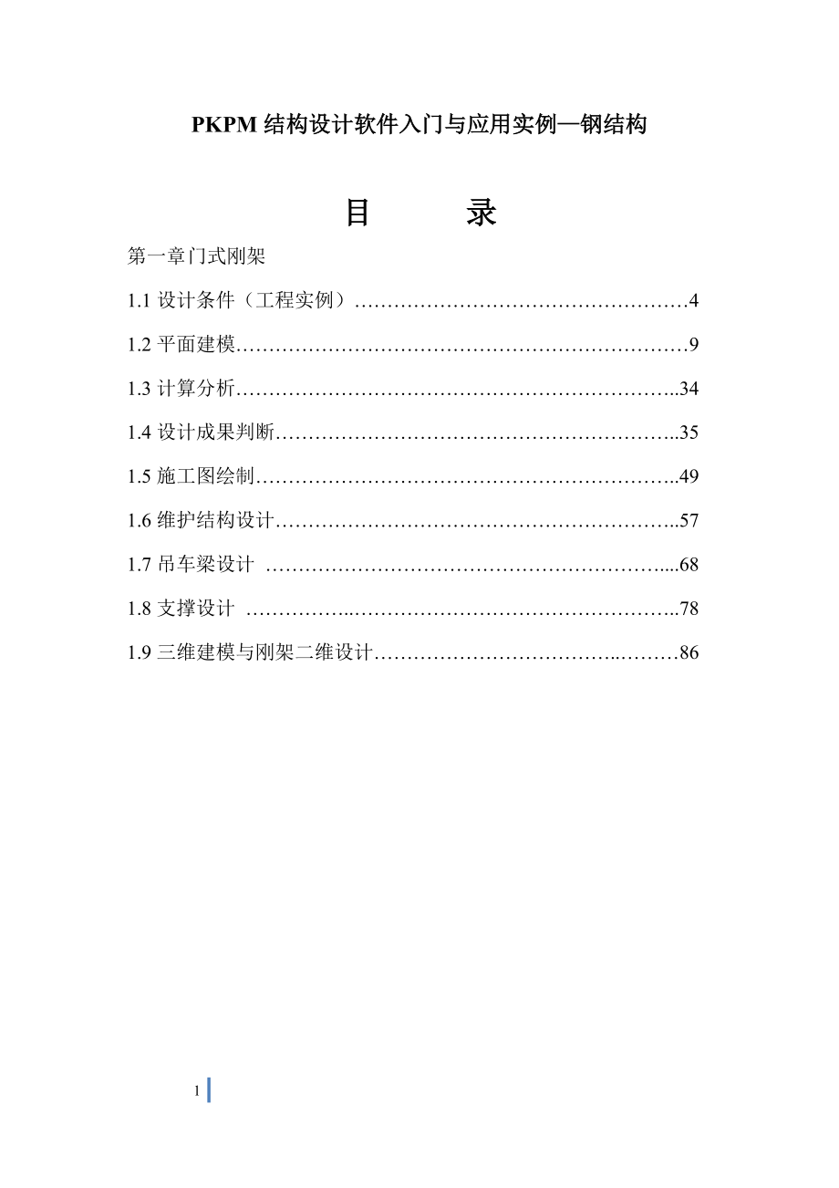 pkpm结构设计软件应用实例_第1页