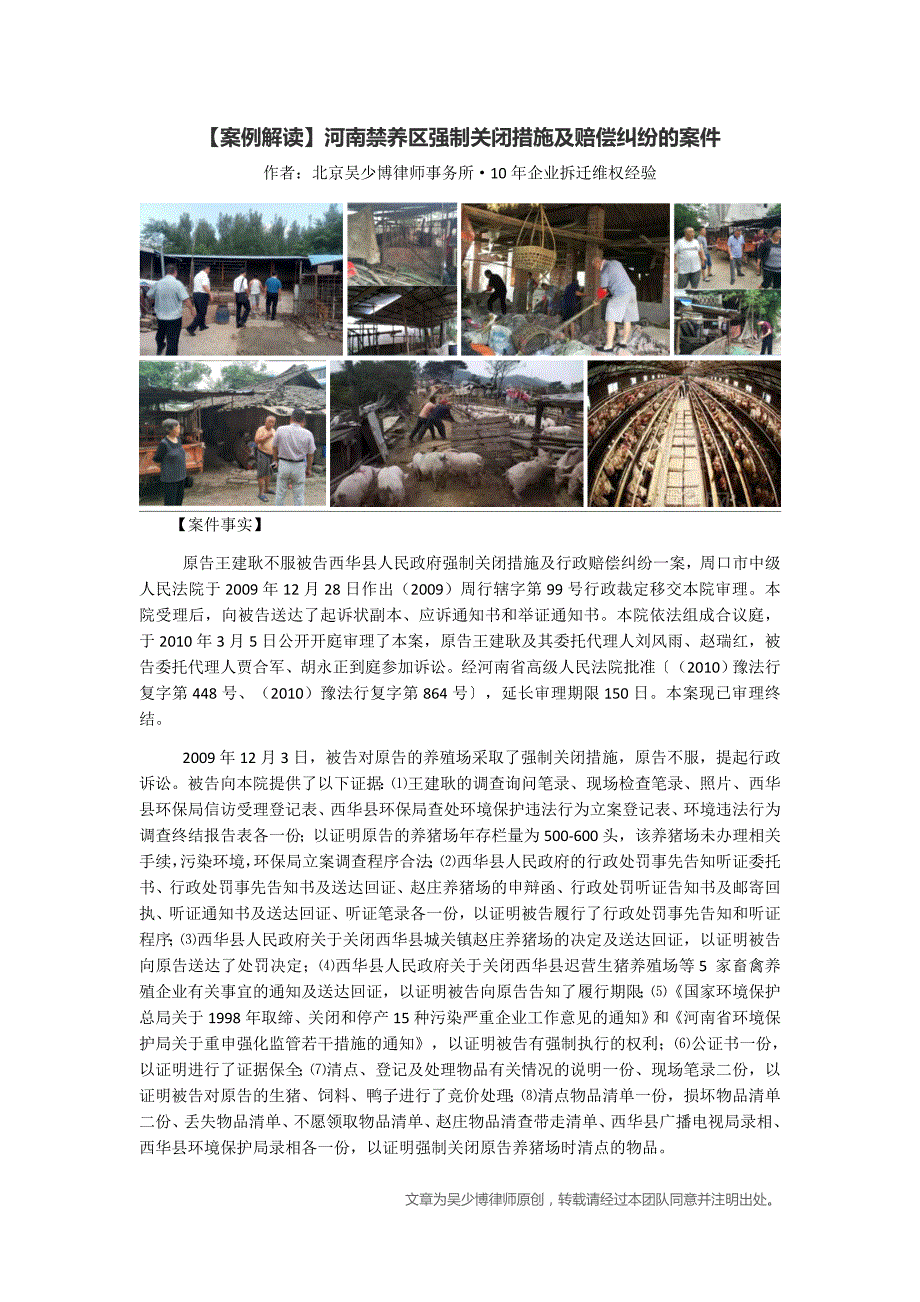 【案例解读】河南禁养区强制关闭措施及赔偿纠纷的案件_第1页