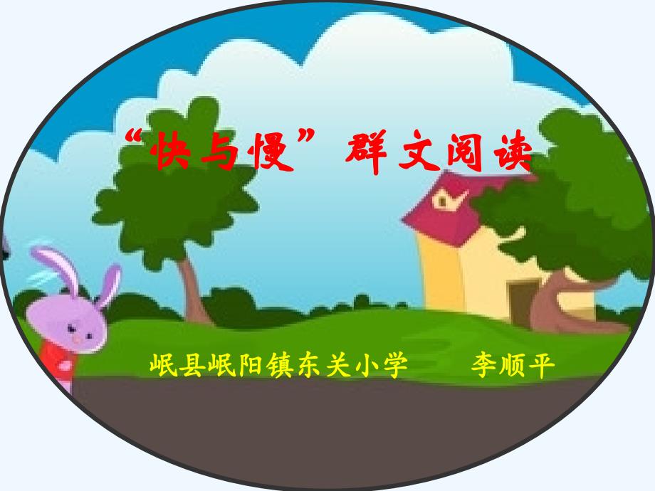 语文北师大版六年级下册《快与慢》群文阅读课件_第1页