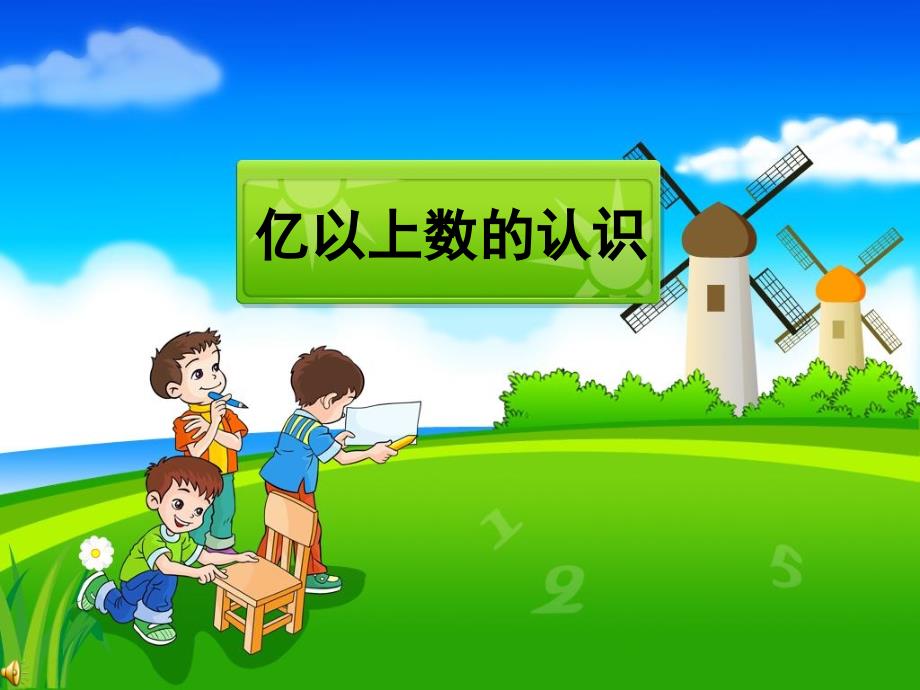 人版数学四上《亿以上数的认识》课件_第1页