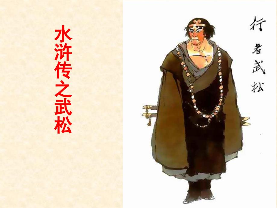 水浒传-武松.ppt_第1页