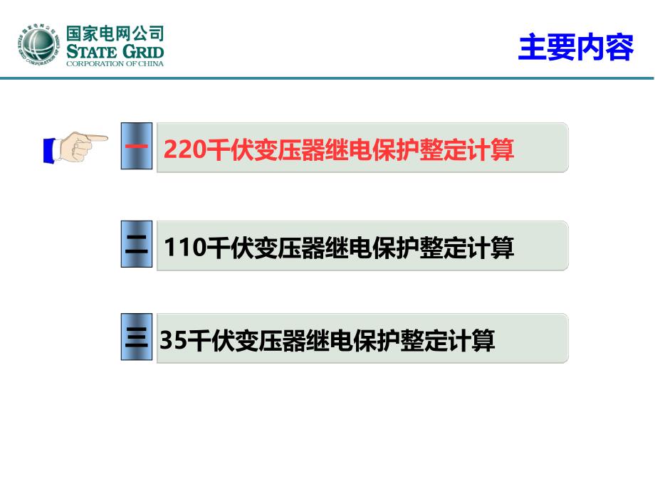 变压器继电保护整定计算（修改稿）20140818_第1页