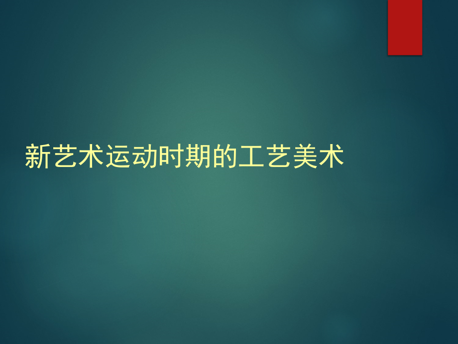 新艺术运动时期的工艺美术_第1页