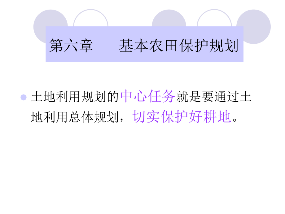 基本农田保护 规划_第1页