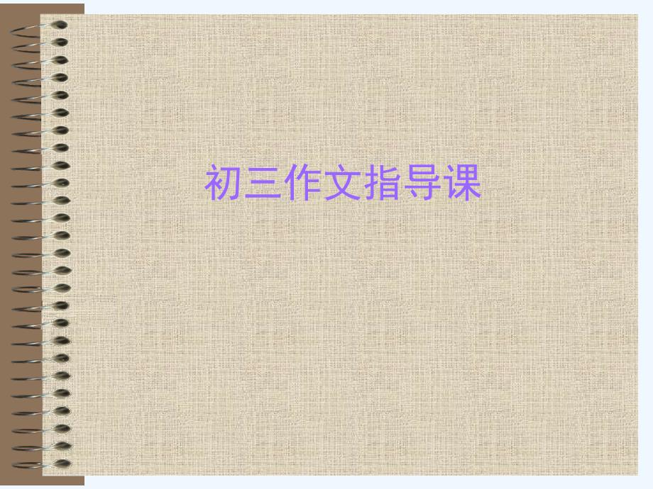 苏教版语文初一上册作文课_第1页