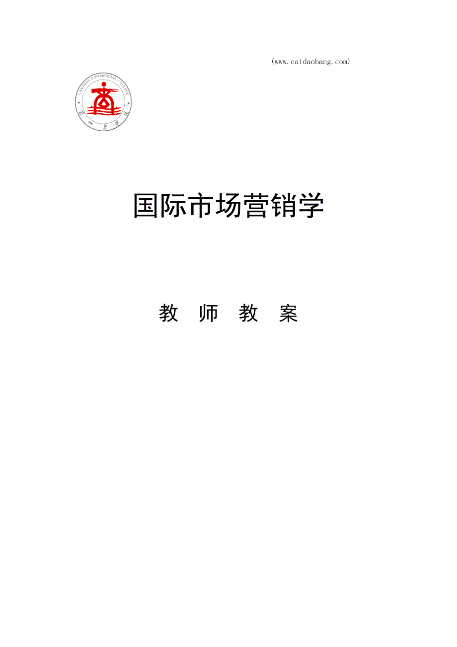 国际市场营销学54537new_第1页