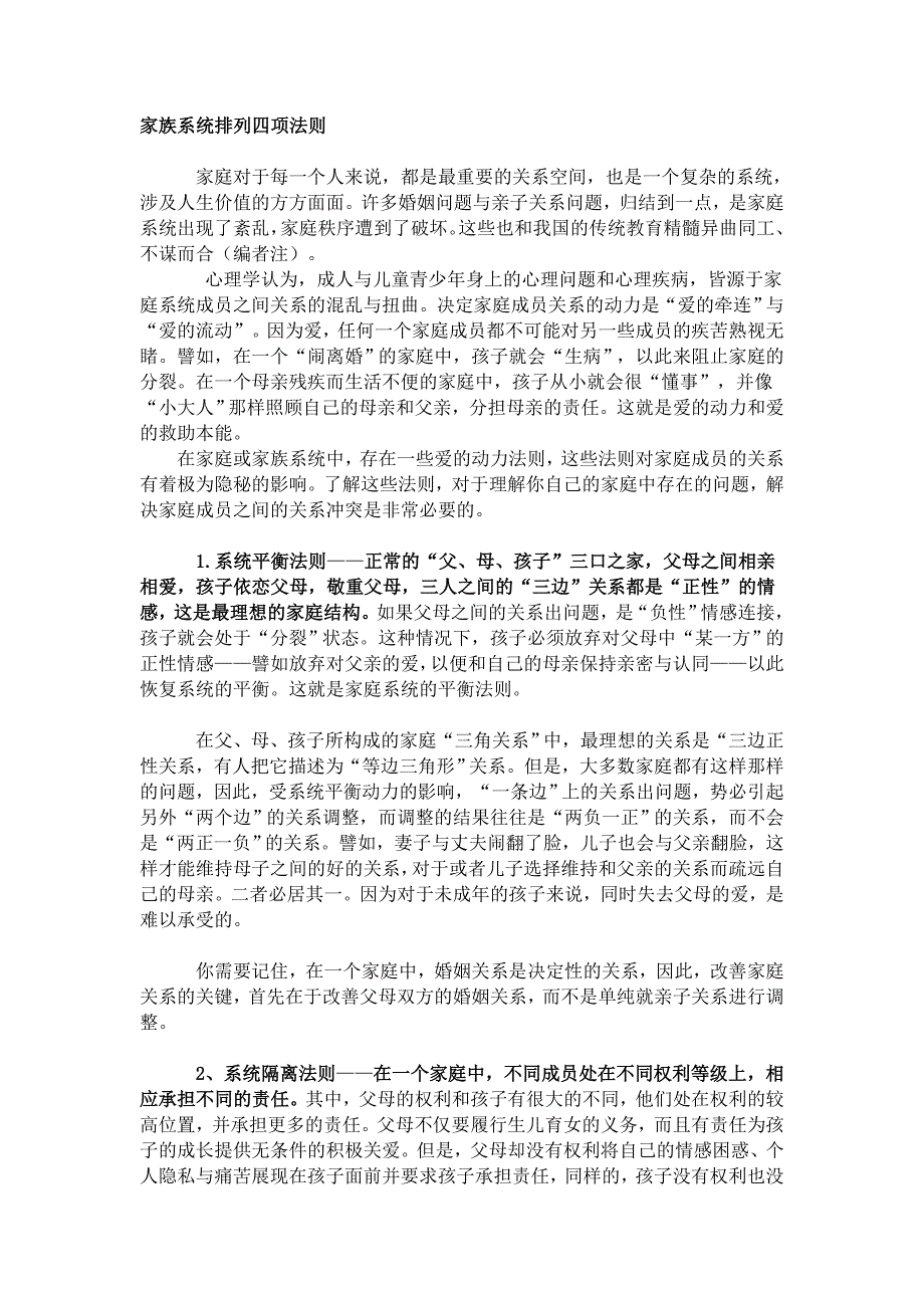 家族系统排列四项 法则_第1页