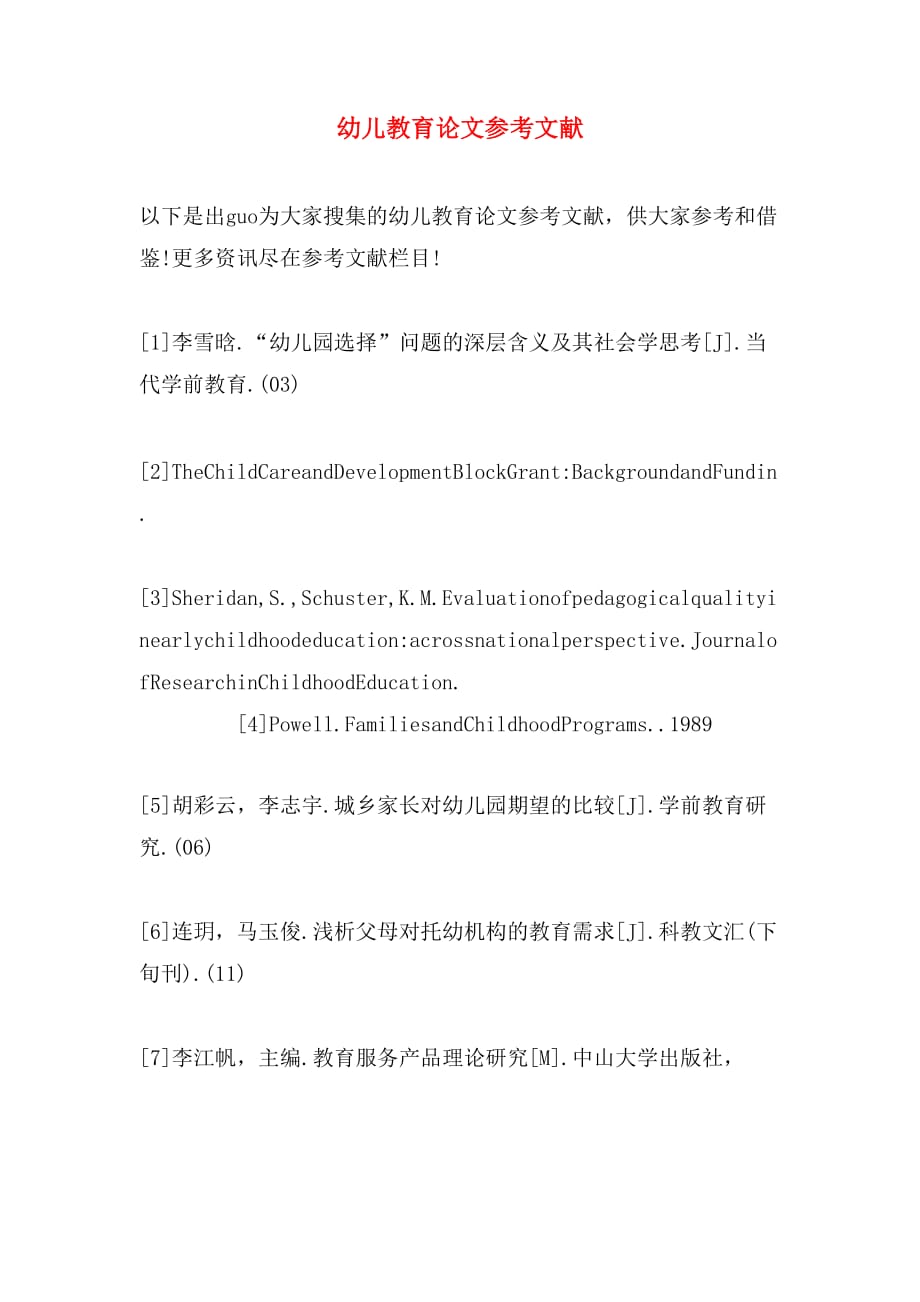 幼儿教育论文参考文献_第1页