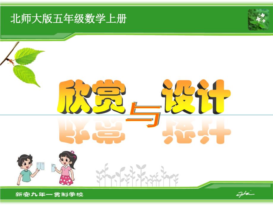 北师大版五年级数学（上册）《欣赏与设计》课件_第1页