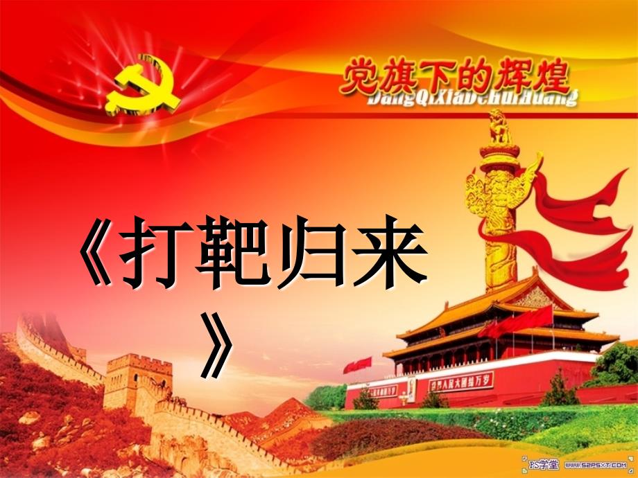 打靶归来-演示 文稿_第1页