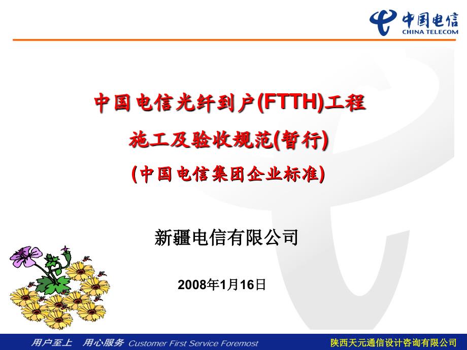 中国电信光纤到户（ftth）施工及验收规范（暂行）_第1页