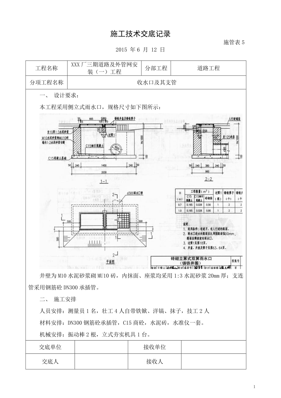3、砖砌收水口及支管安装技术交底_第1页