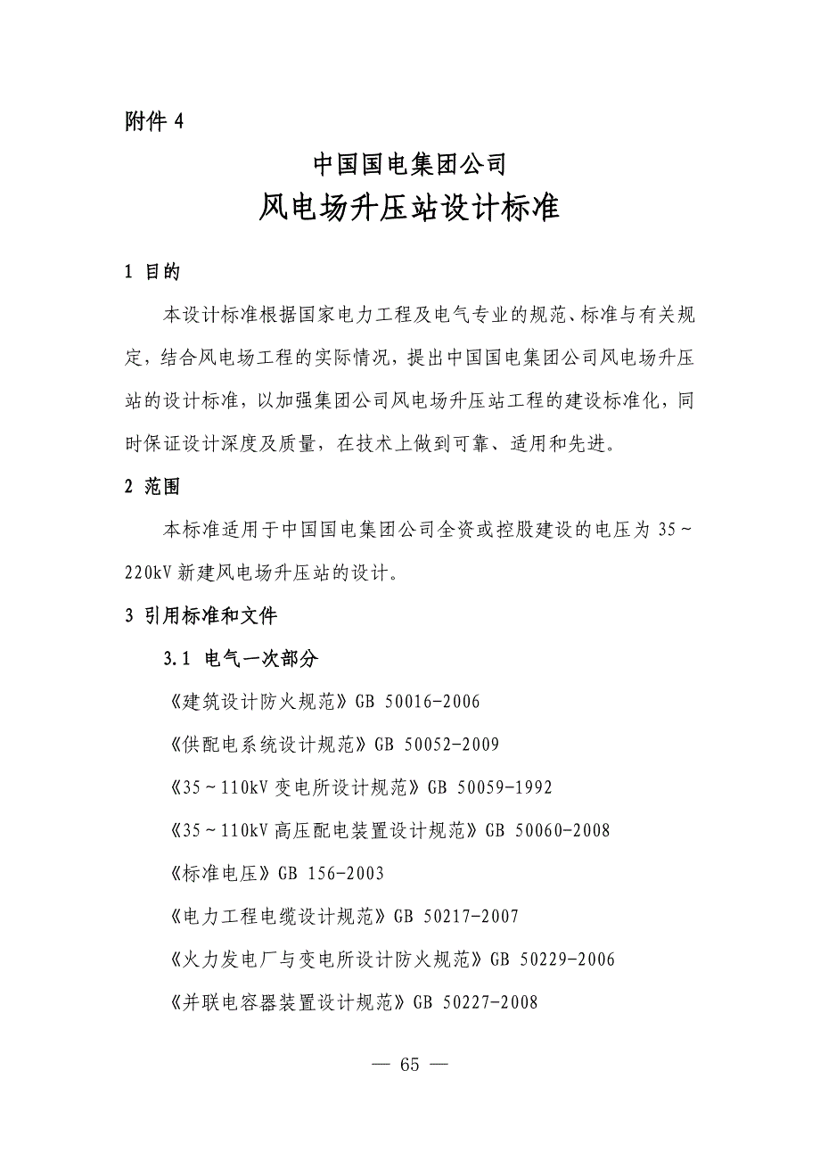 4风电场升压站设计标准_第1页