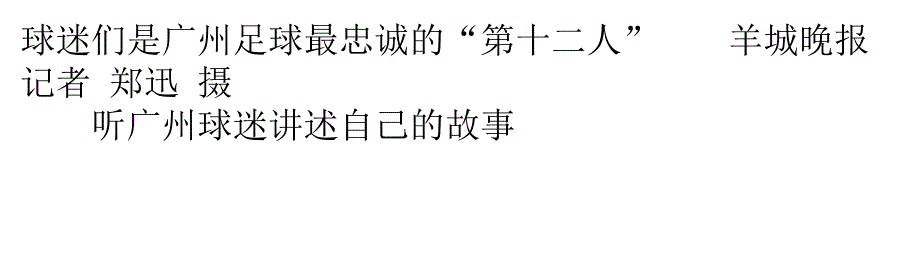 有你们广州足球永不独行_第1页