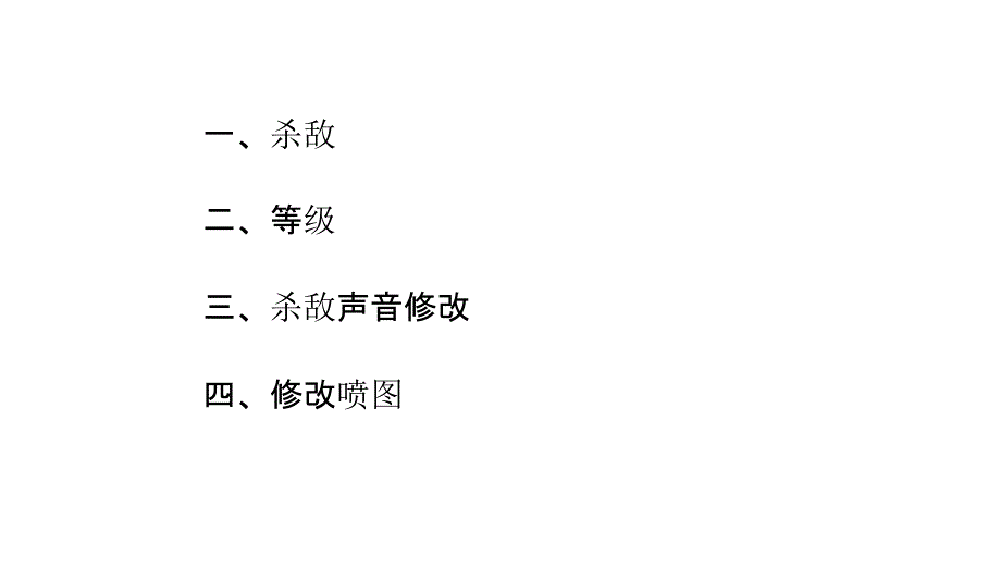 如何修改cf杀敌图标、cf等级、cf杀敌声音_第1页