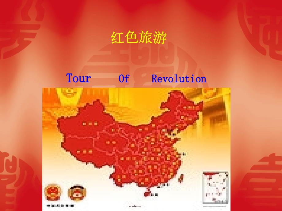 红色旅游第八章-北京_第1页
