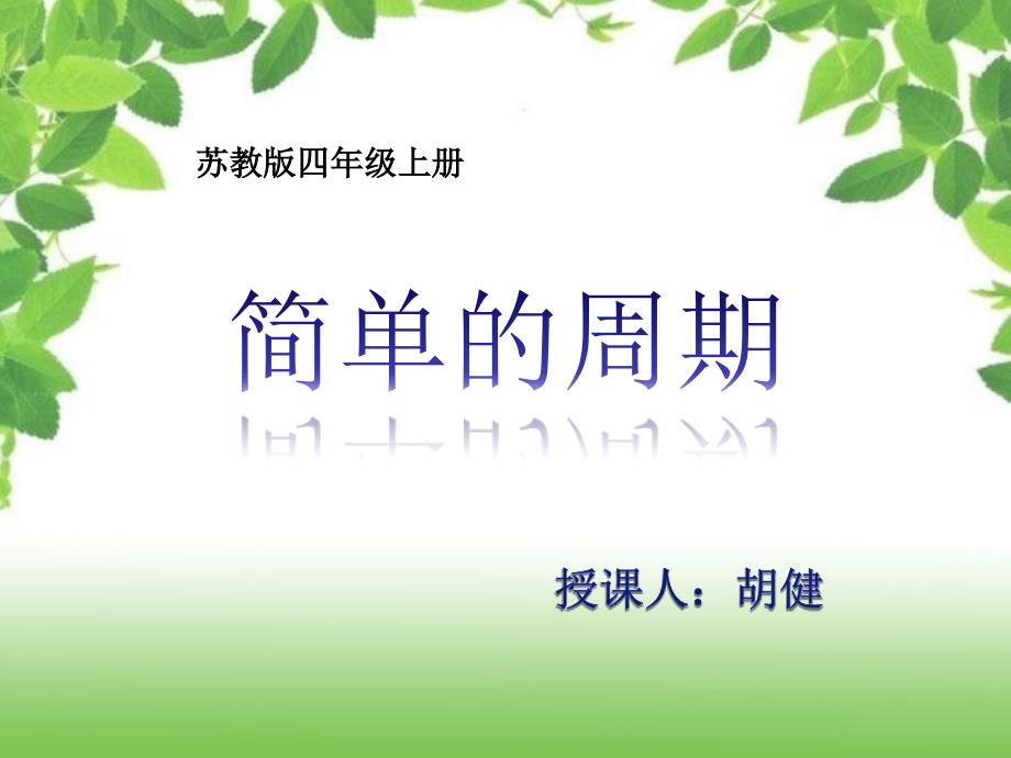 新苏版数学四年级（上册）《简单的周期》_第1页