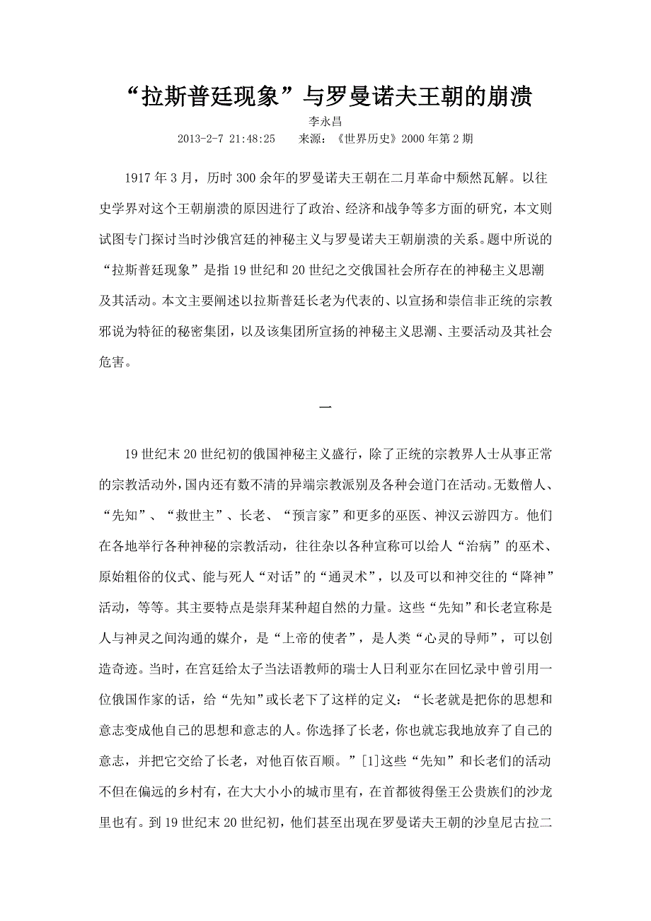 拉斯普廷现象与罗曼诺夫王朝的崩溃_第1页