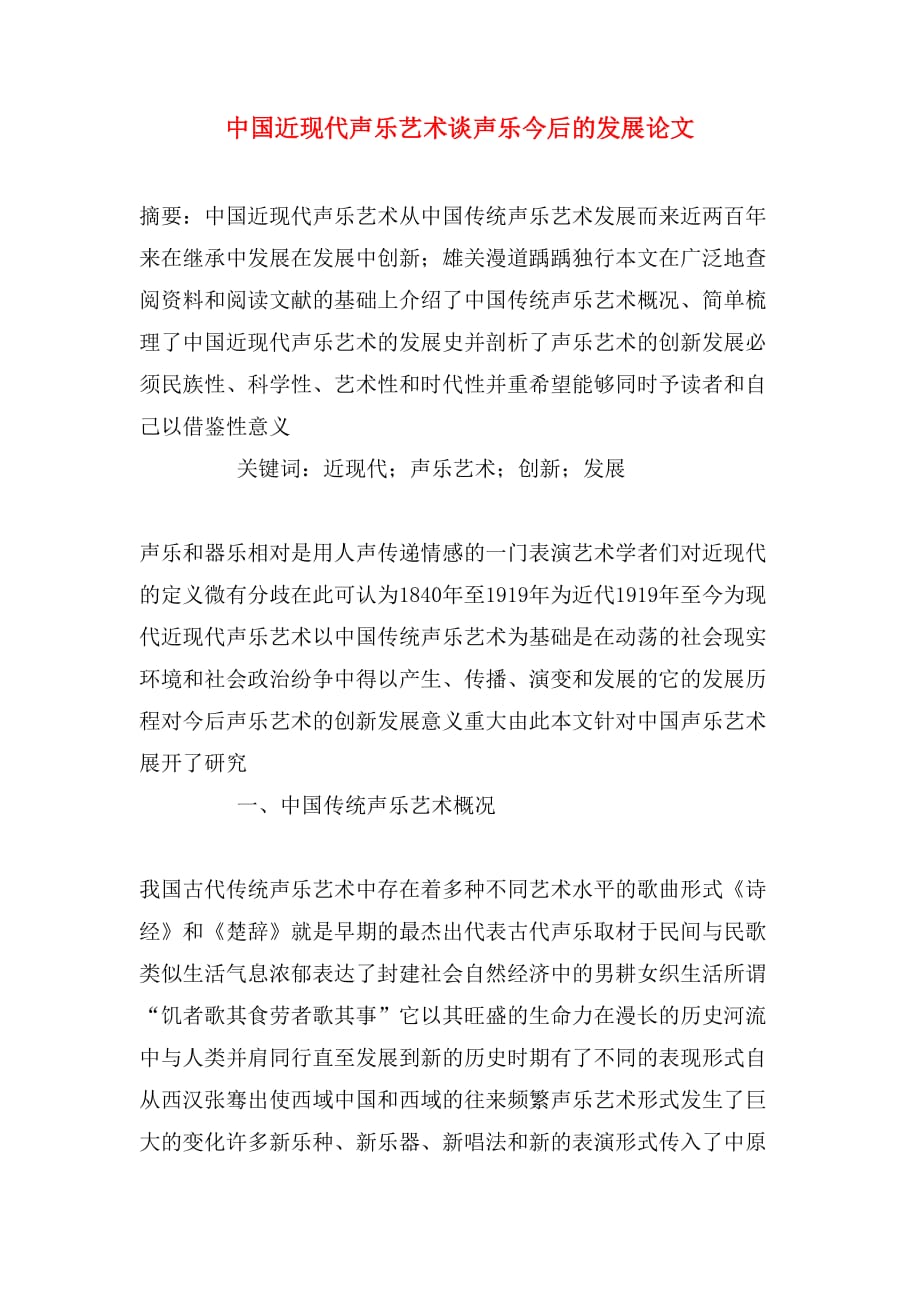 2020年中国近现代声乐艺术谈声乐今后的发展论文_第1页