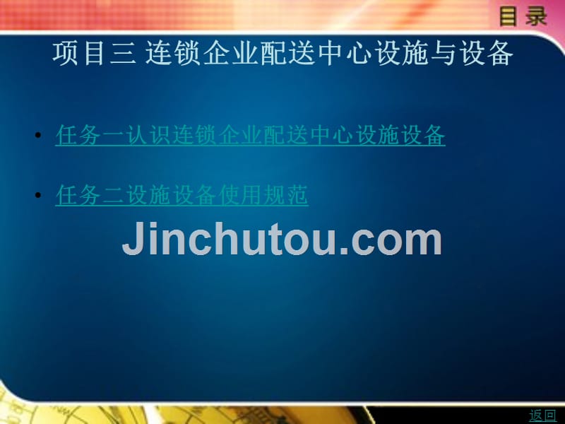 连锁企业物流配送中心运营实务教学课件作者李加明项目三_第1页