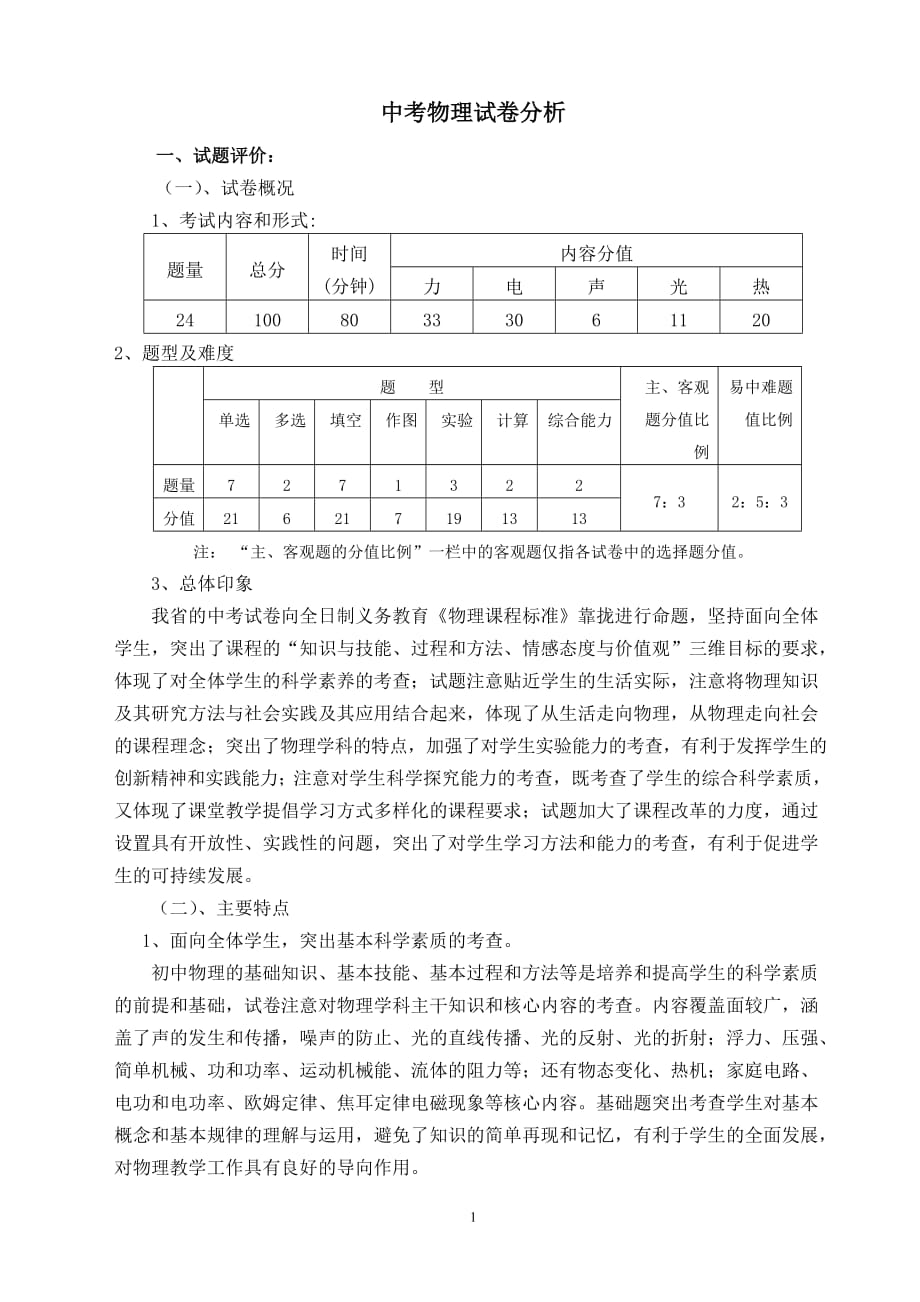 历年中考物理试卷评估分析报告_第1页