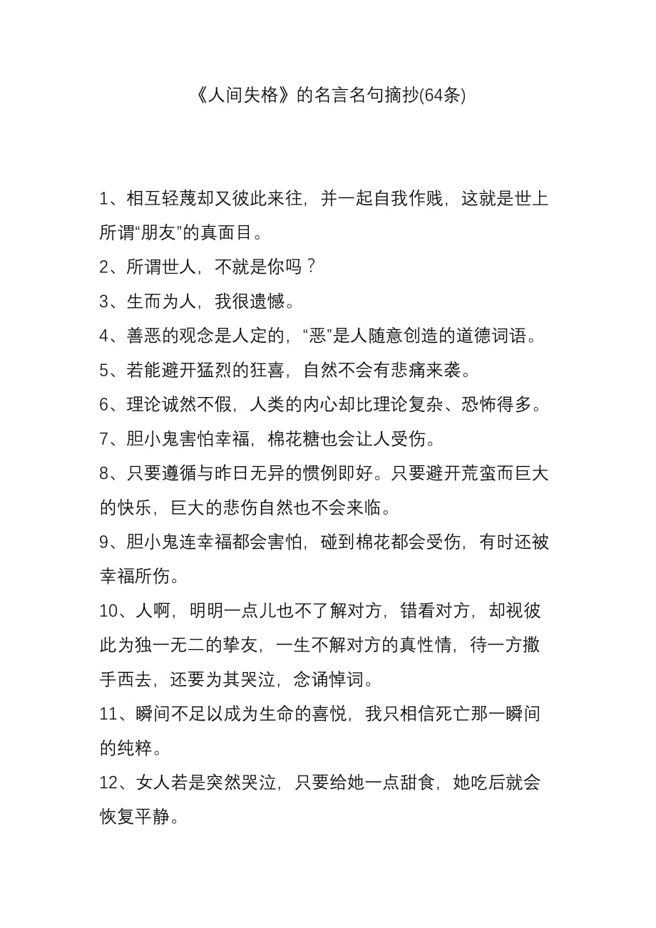 《人间失格》的名言名句摘抄(64条).doc_第1页