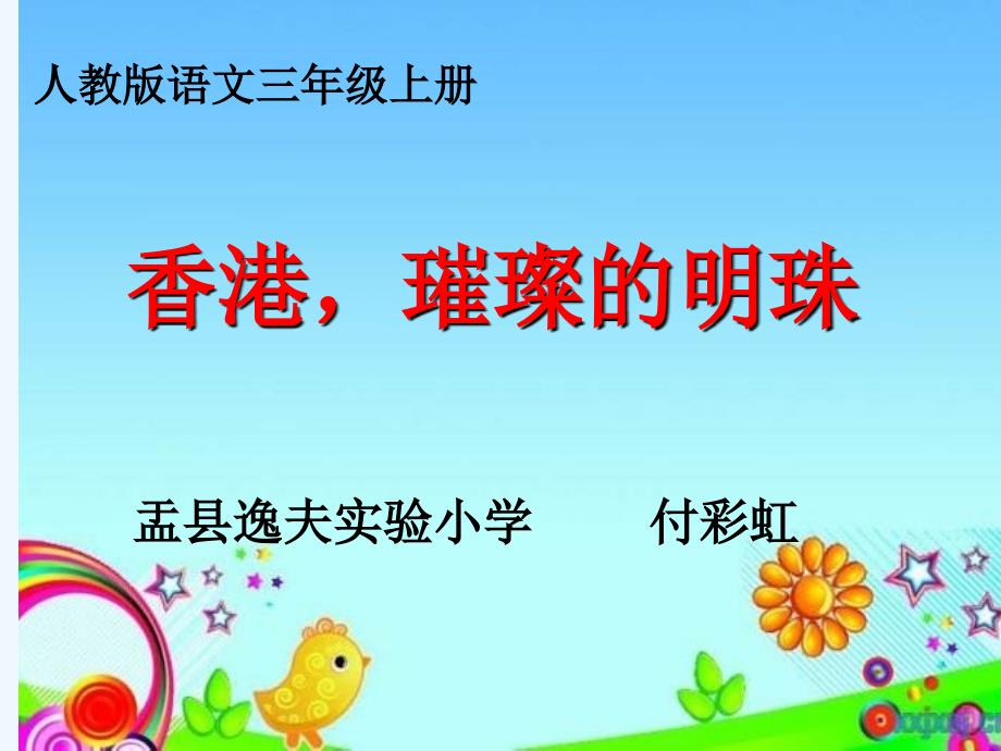 人教版语文三年级上册《香港-璀璨的明珠》_第1页