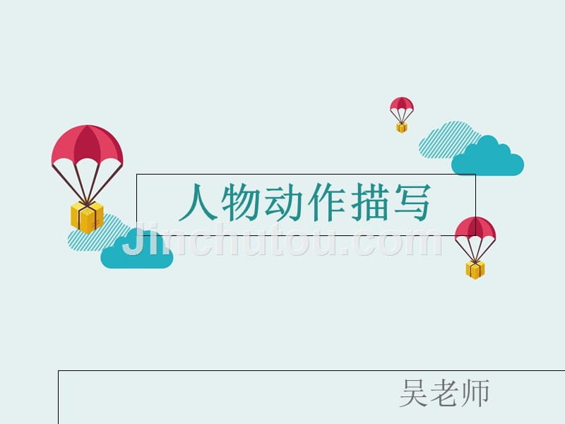 三年级语文下册人物动作描写_第1页