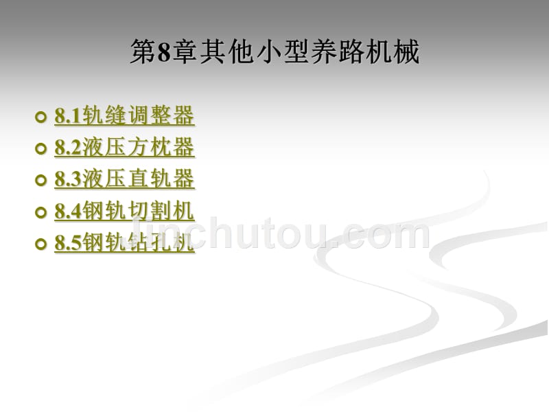 施工与养路机械教学课件作者徐光华第8章_第1页