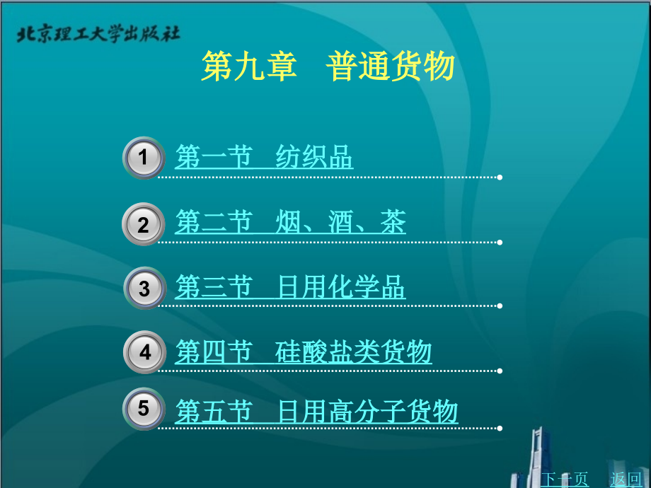 现代货物学教学课件作者袁长明第九章_第1页
