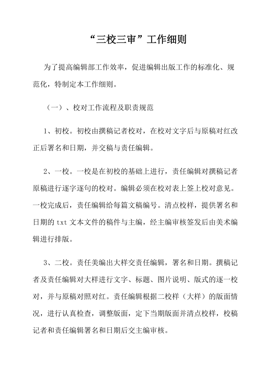“三校三审”工作细则.doc_第1页