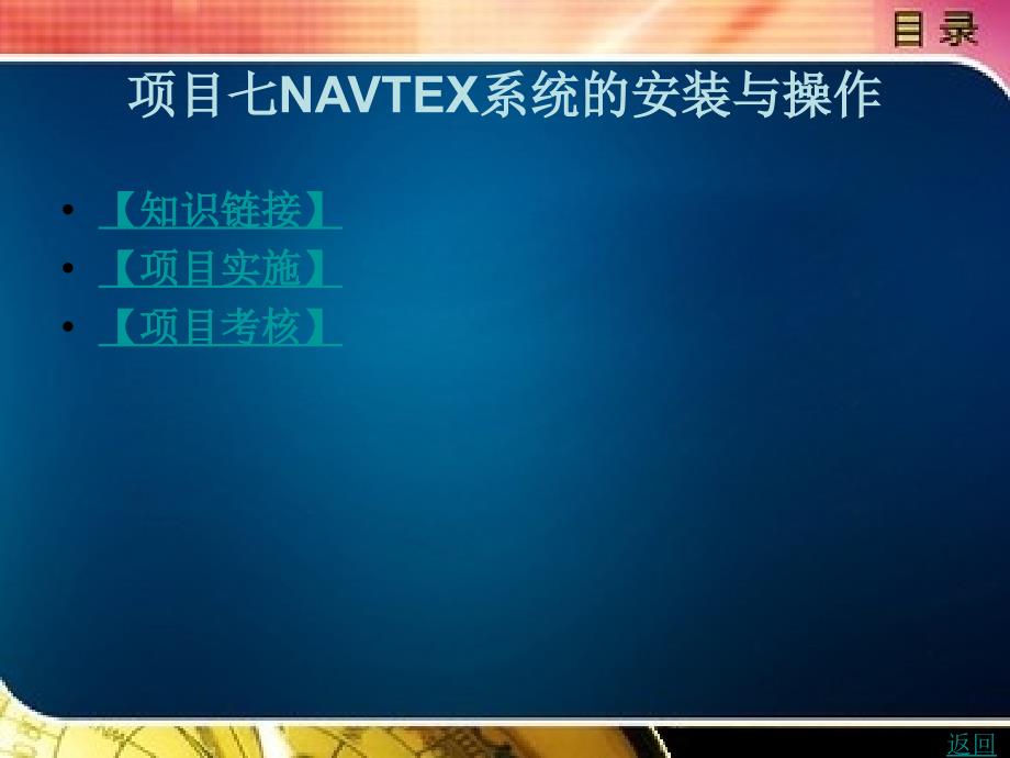 船舶无线电通信系统安装与操作教学课件作者李妍项目七navtex系统的安装与操作_第1页