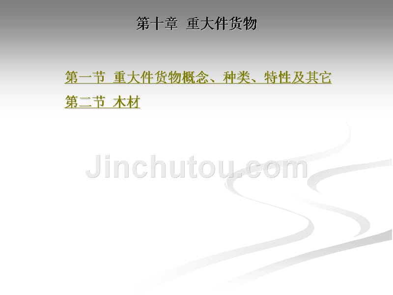 货物学教学课件作者赵颖第10章_第1页
