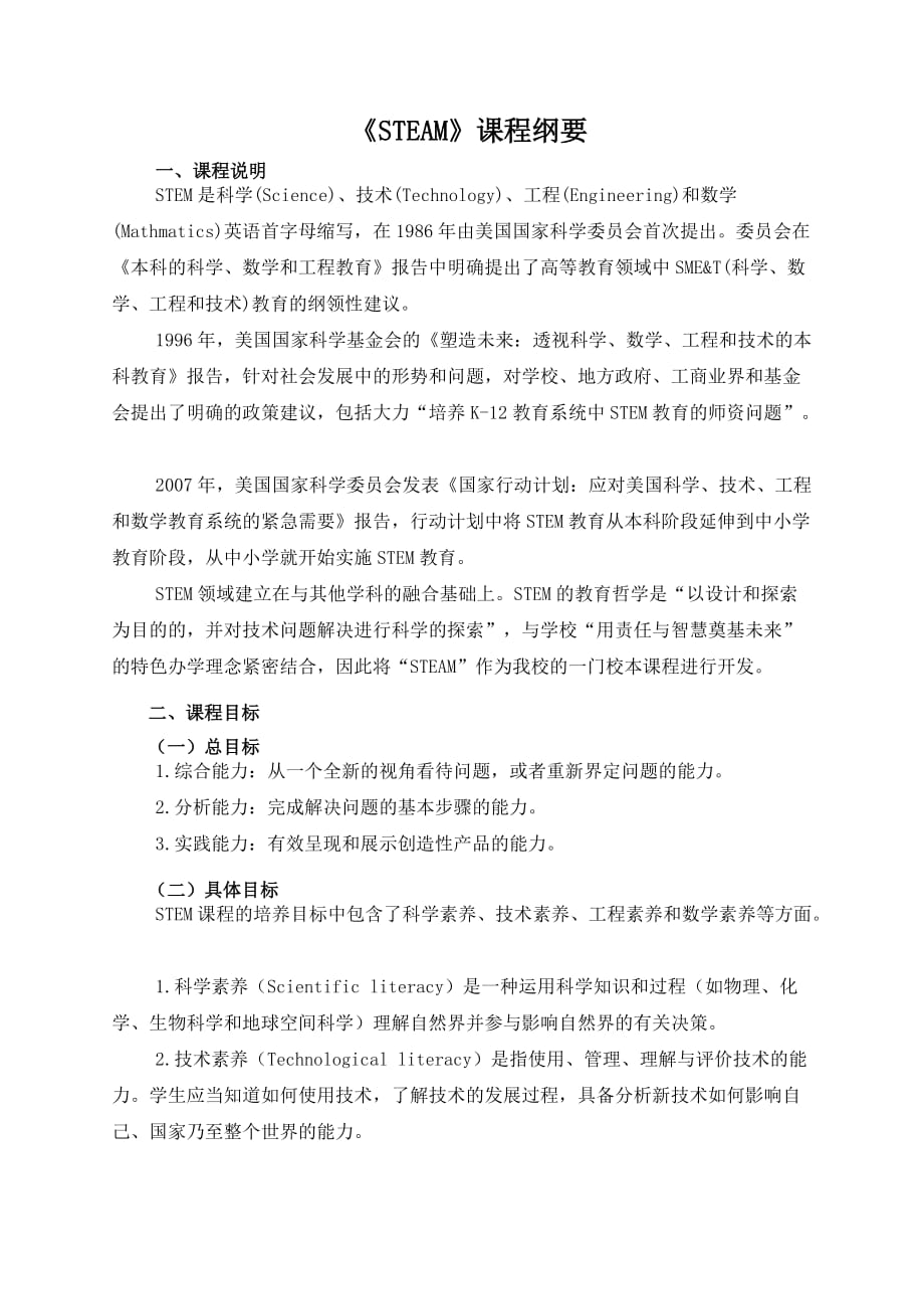 steam校本课程纲要.doc_第1页