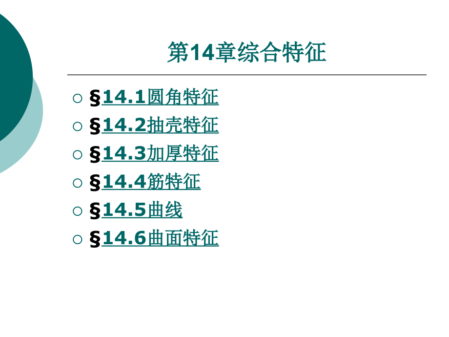 计算机绘图二维三维实用教程教学课件作者王建勇第十四章_第1页