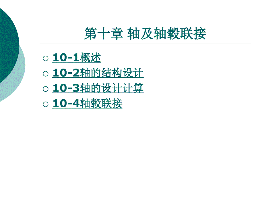 机械设计基础教学课件作者戴晓光第十章轴及轴毂联接_第1页
