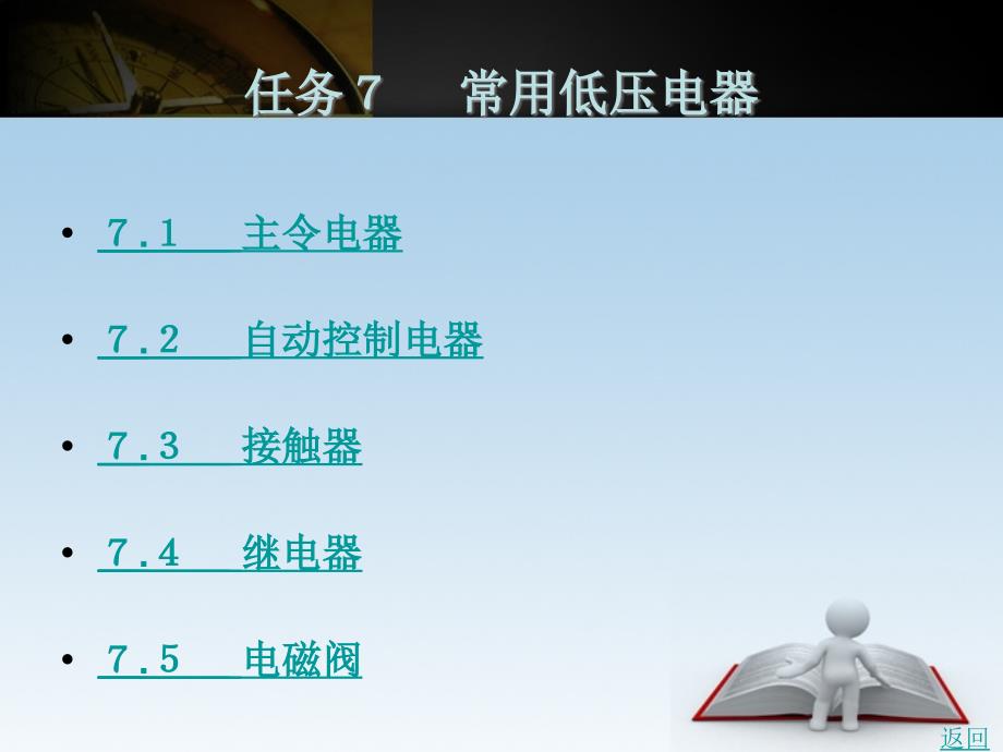 铁道车辆电工电子基础教学课件作者曹阳任务7_第1页